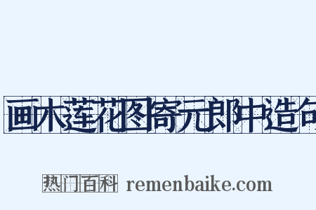 画木莲花图寄元郎中造句是什么意思的图片